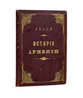 Книга про армян
