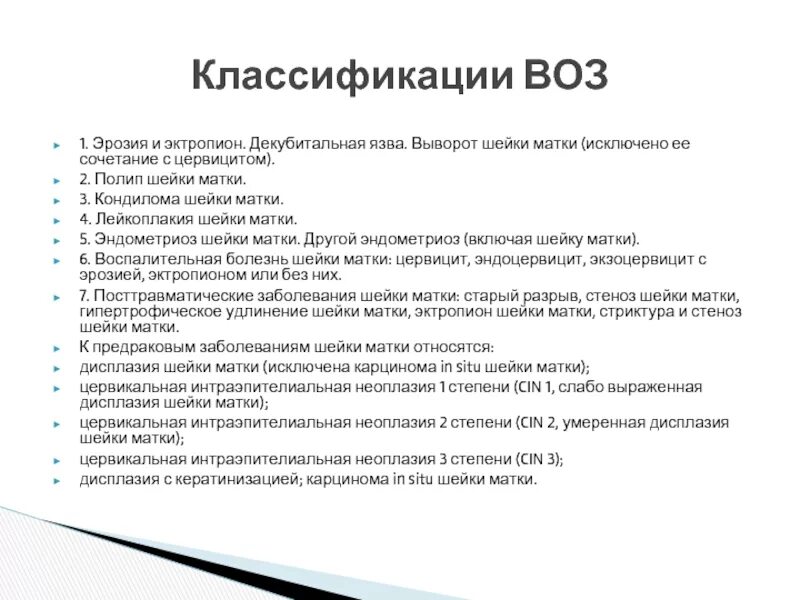 Рак шейки матки код мкб. Декубитальная язва код по мкб 10. Декубитальная язва шейки матки мкб 10. Эрозия шейки матки эрозия мкб.