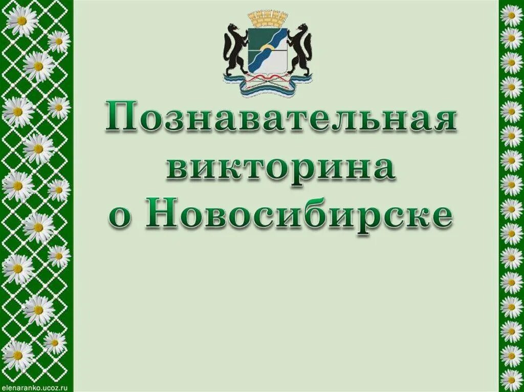 Правильные ответы на викторину новосибирская