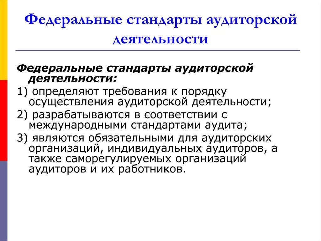 Стандарт проведения аудита. Стандарты аудиторской деятельности. Правила стандарты аудиторской деятельности это. Федеральные правила аудиторской деятельности. Федеральные аудиторские стандарты.