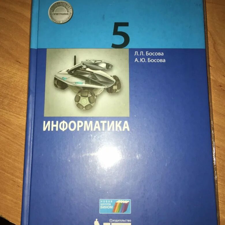 Информатика 5 класс 2023 год учебник. Информатика. 5 Класс. Учебник. Книга Информатика 5 класс. Учебник по информатике 5 класс. Учебник по информатике 11 класс босова.