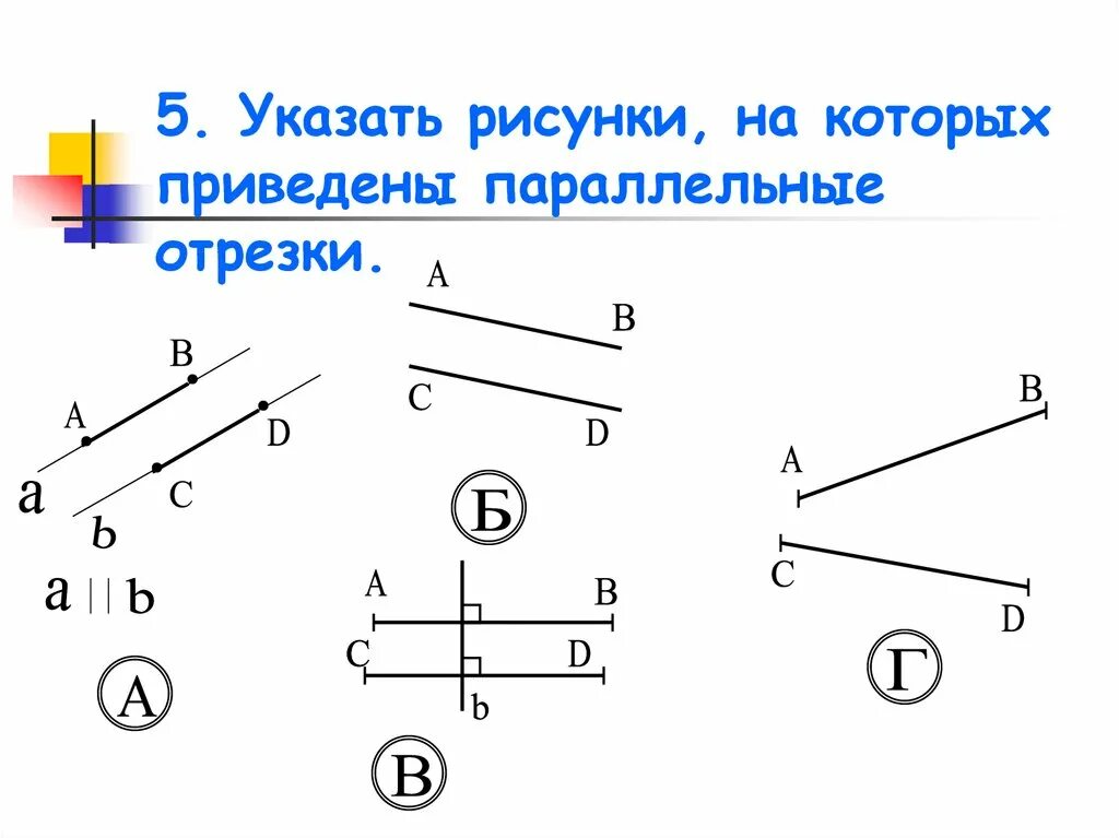 Используя рисунок выбери правильный. Указать рисунки на которых приведены параллельные отрезки. Укажите рисунки на которых приведены параллельные отрезки. Параллельные прямые 7 класс параллельные отрезки. Выпишите параллельные отрезки.