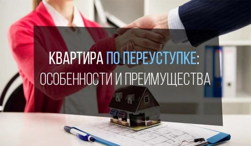 Что такое переуступка при покупке квартиры. Квартира по переуступке. переуступка прав на квартиру в новостройке. квартиры попереуступки. переуступки в новостройках что это.