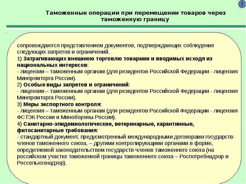 Таможенные операции и таможенные документы. Операции при перемещении товаров. Запреты и ограничения внешней торговли. Таможенные операции виды. Запреты и ограничения при перемещении через таможенную границу.