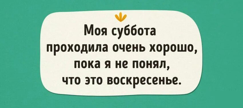 Моя суббота проходила очень хорошо. Моя субботу проходит очень хорошо пока не поняла что это воскресенье. Вечер субботы цитаты. Уже скоро мем. Суббота проходила хорошо пока не вспомнил что это воскресенье.