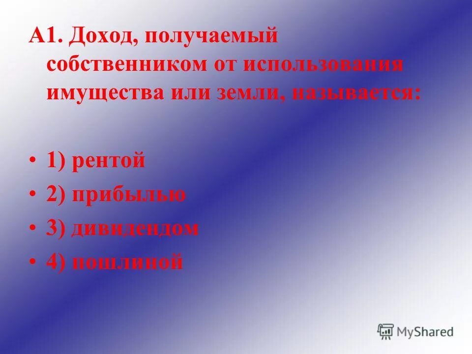 Доход полученный от родственников. Доход получаемый собственником земли называется. Собственник получает доход. Доход, получаемый собственником от использования земли. Доход получаемый собственником акций называется.