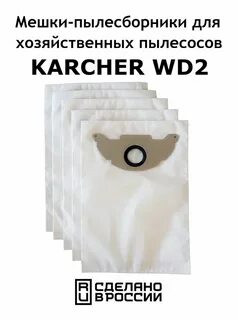 Керхер wd2 мешок