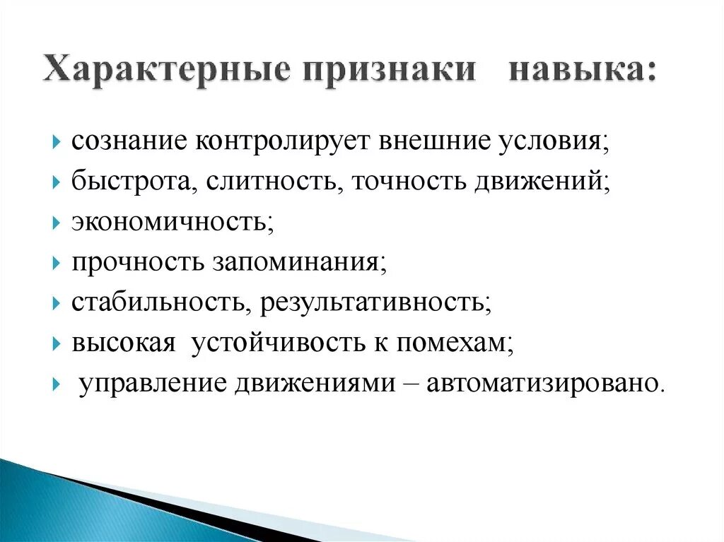 Характерные черты навыков. Характеристики навыка. Признаки умения. Признаки навыка.