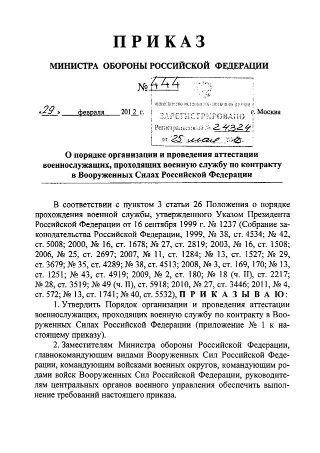 Приказ министра обороны рф 124. Приказ 444 МО РФ. Приказ МО РФ 444 безопасность военной службы. Приказ МО РФ 444 О проведении аттестации. Приказ МО РФ 444 от 22.07.2015.