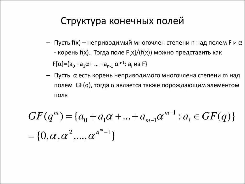 Многочлен над полем. Характеристика конечного поля. Неприводимый многочлен. Неприводимые многочлены над конечными полями. Неприводимые многочлены над конечными полями список.