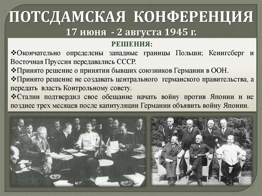 Потсдамская конференция союзников. Потсдамская конференция. Июль - август 1945 г.. Потсдамская конференция август 1945 участники. Потсдамская конференция 1945 основные решения. Потсдамская конференция, 17 июля - 2 августа 1945. Кратко.