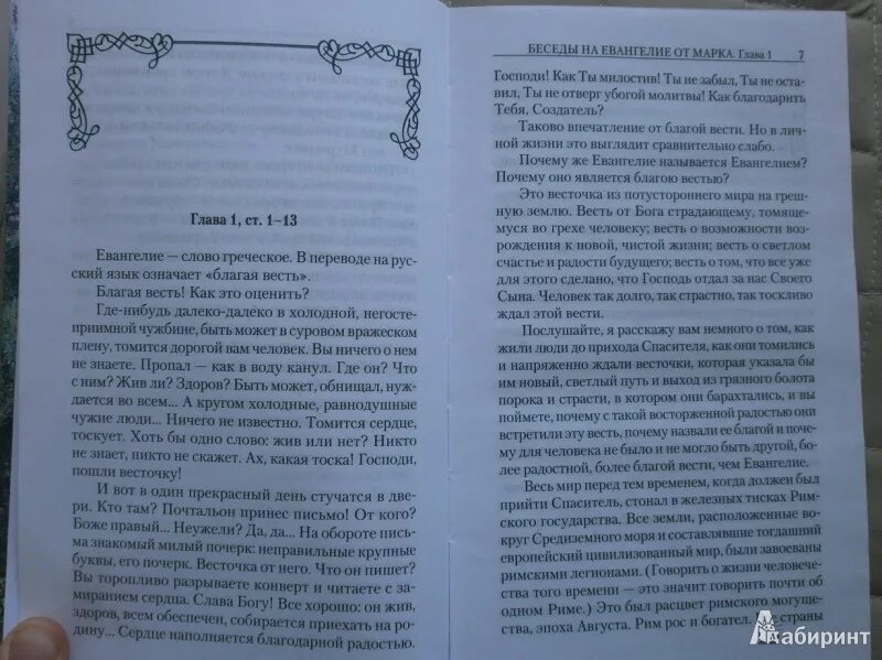 Евангелие от марка читать на русском. Алексей уминский беседы к евангелию от марка. евангелие от марка 1 глава.