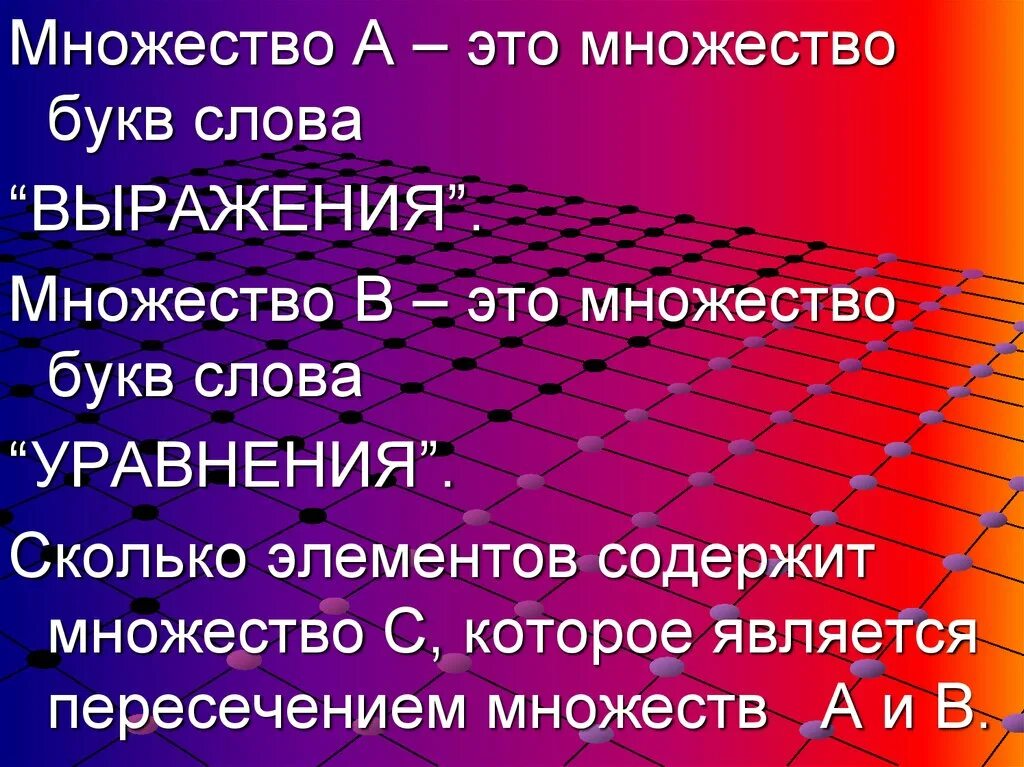 Текст элементы количества. Множество. Множество это сколько. Множество букв. Множество букв в слове.