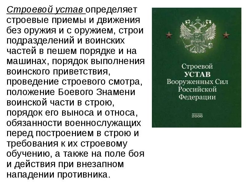 Военный устав год. Воинский устав Вооруженных сил России. Общевоинские уставы Вооруженных сил РФ. Устав Вооруженных строевой Вооруженных. Строевой устав Вооруженных сил Российской Федерации.