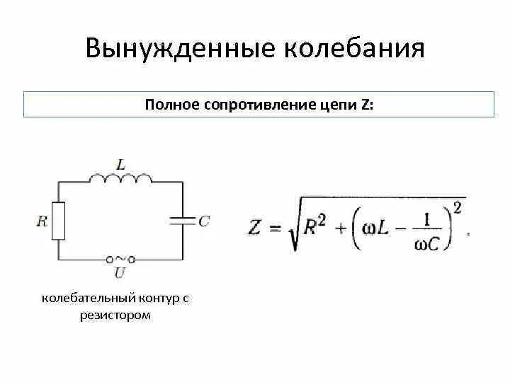 Измерение полного сопротивления цепи. Вынужденные электромагнитные колебания формула. Полное сопротивление колебательного контура. Схема вынужденных колебаний. Переменный ток в колебательном контуре.