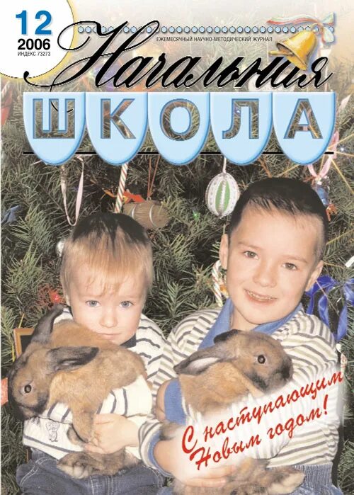 Сайт журналы начальной школы. 2006 Декабрь 17 журнал.