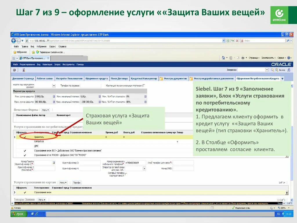 Siebel ОТП банк. Siebel почта банк. Программа Зибель ОТП. Интерфейс Siebel ОТП банка.