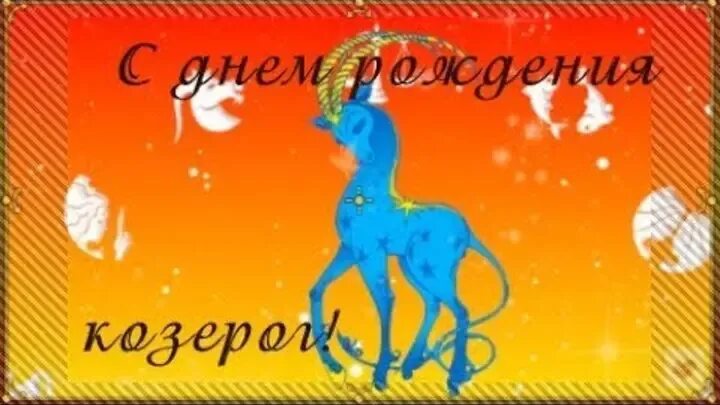 С днем рождения Козерог. Поздравление козерога с днем рождения. С днём рождения козерога женщину открытка. Пожелание козерогу с днем рождения.