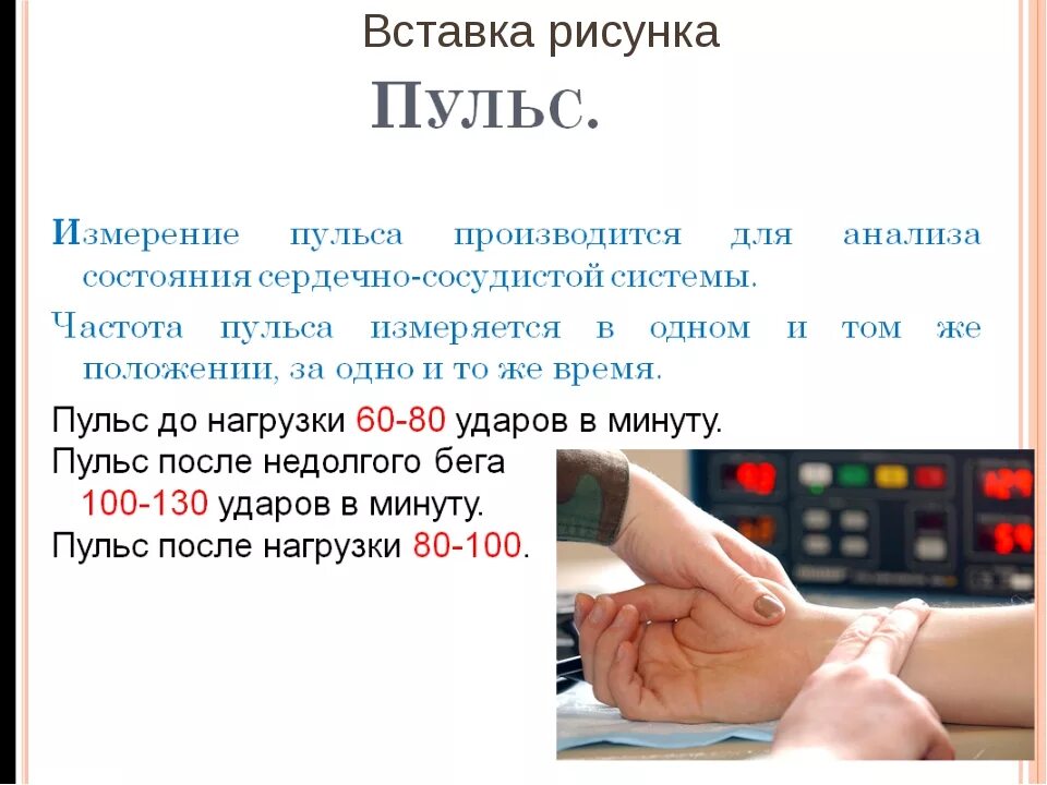 Частоты пульсовых ударов в минуту. Пульс здорового человека. Оценка частоты сердечных сокращений. Памятка по измерению пульса. Почему бывает низкий пульс