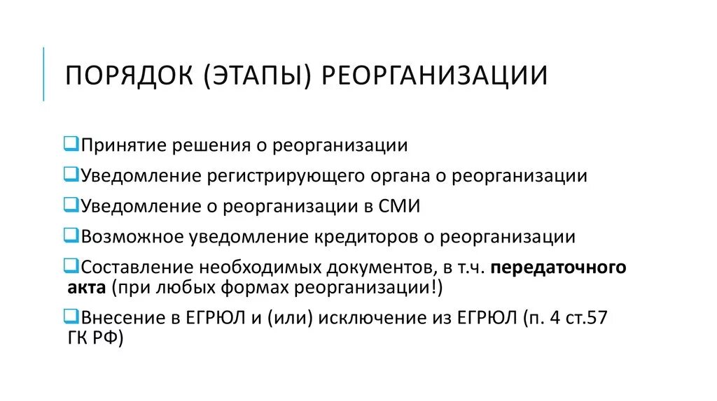 Ограниченное преобразование. Порядок реорганизации юридического лица схема. Виды реорганизации юридического лица схема. Формы реорганизации юридического лица схема. Порядок реорганизации коммерческих организаций схема.