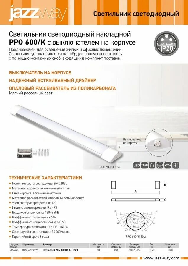 Светильник ppo 03. Светильник светодиодный jazzway ppo 600к smd. светильник светодиодный jazzway ppo 600k (с выключателем). светильник светодиодный jazzway ppo 1200 smd блок питания. jazzway светодиодные лампы 10 вт.