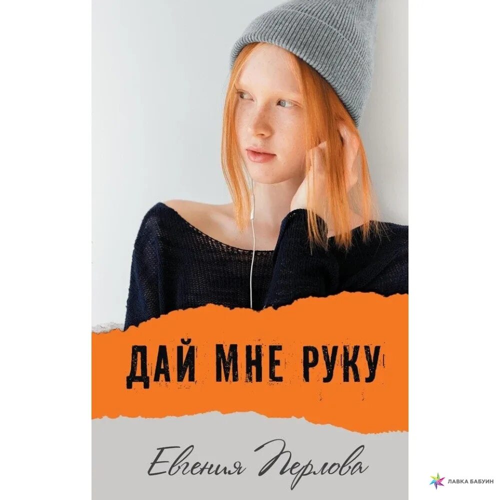 Дай мне руку я упаду. Дай мне руку книга.