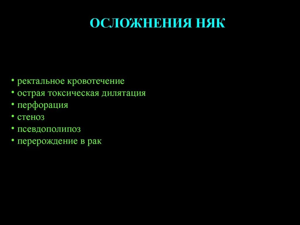 Неспецифические осложнения. Неспецифический язвенный колит. Осложнения язвенного колита.