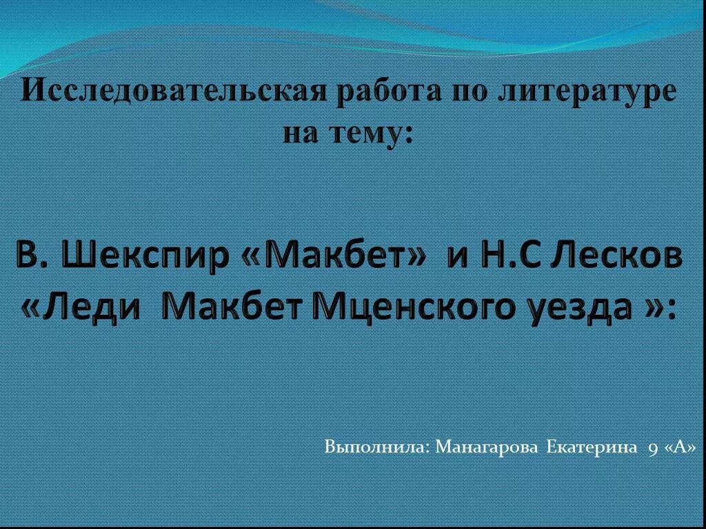 Леди Макбет Мценского уезда презентация. Шекспир леди Макбет и Лесков леди Макбет Мценского уезда сравнение. Леди Макбет Шекспир и Лескова таблица. Сравнение леди Макбет Шекспира и Лескова.