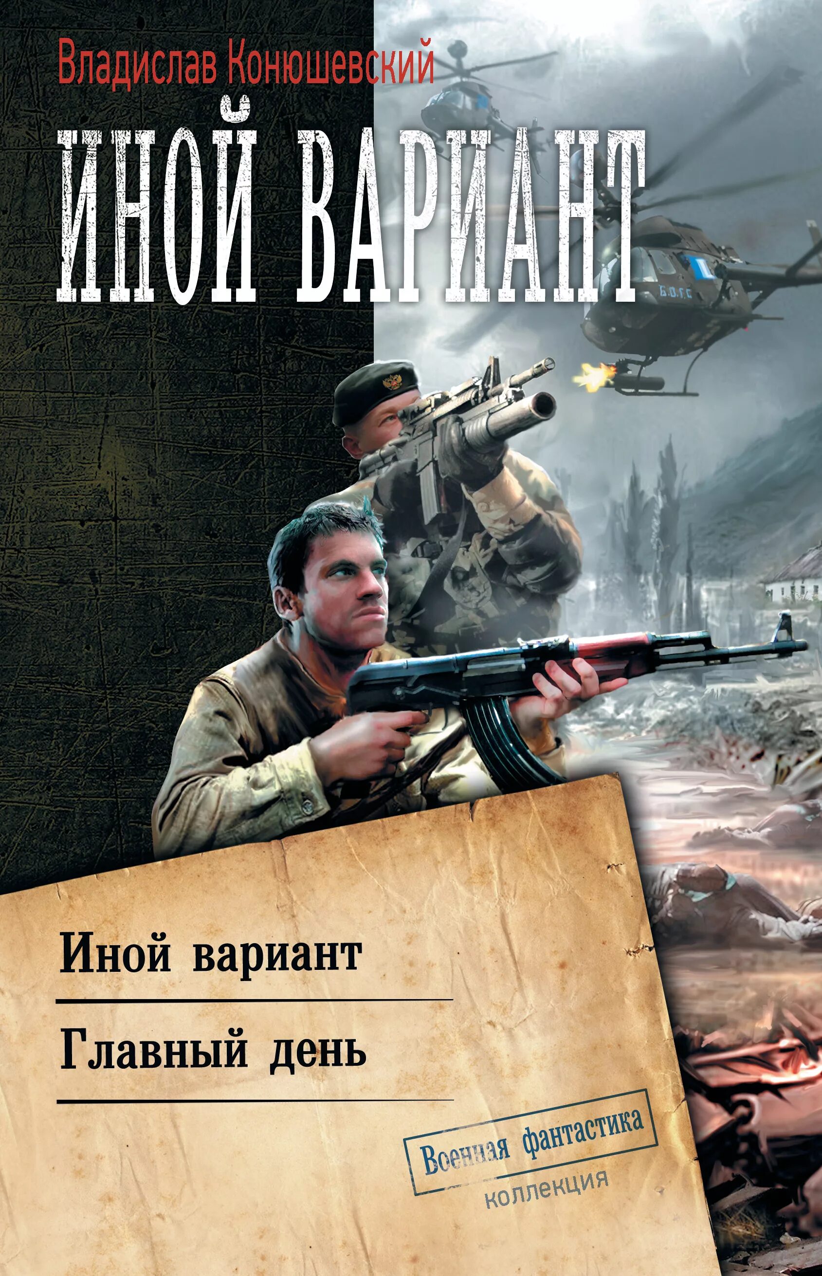 Конюшевский главный день. "иной вариант". Конюшевский главный день. Конюшевский боевой 18 год книга 4. Иной вариант книга.