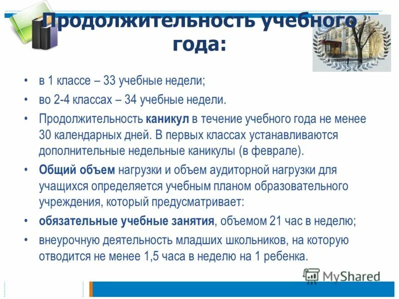 Продолжительность каникул составляет не менее