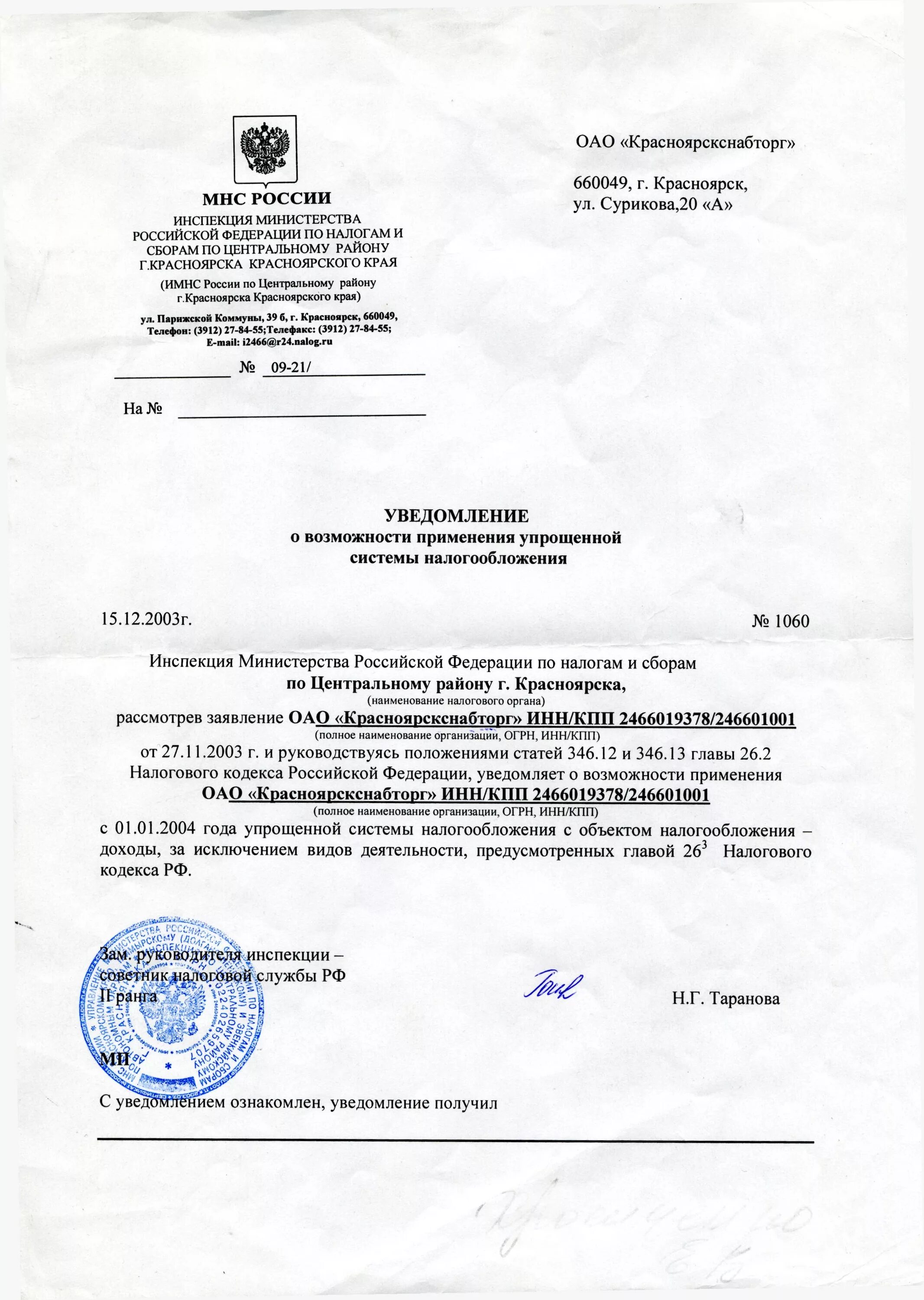 Применение усн на основании нк рф. Уведомление ИФНС О возможности применения упрощенной системы. Как выглядит уведомление о переходе на УСН ИП. Уведомление о системе налогообложения ИП образец упрощенка. Уведомление о применении упрощённой системы налогообложения.