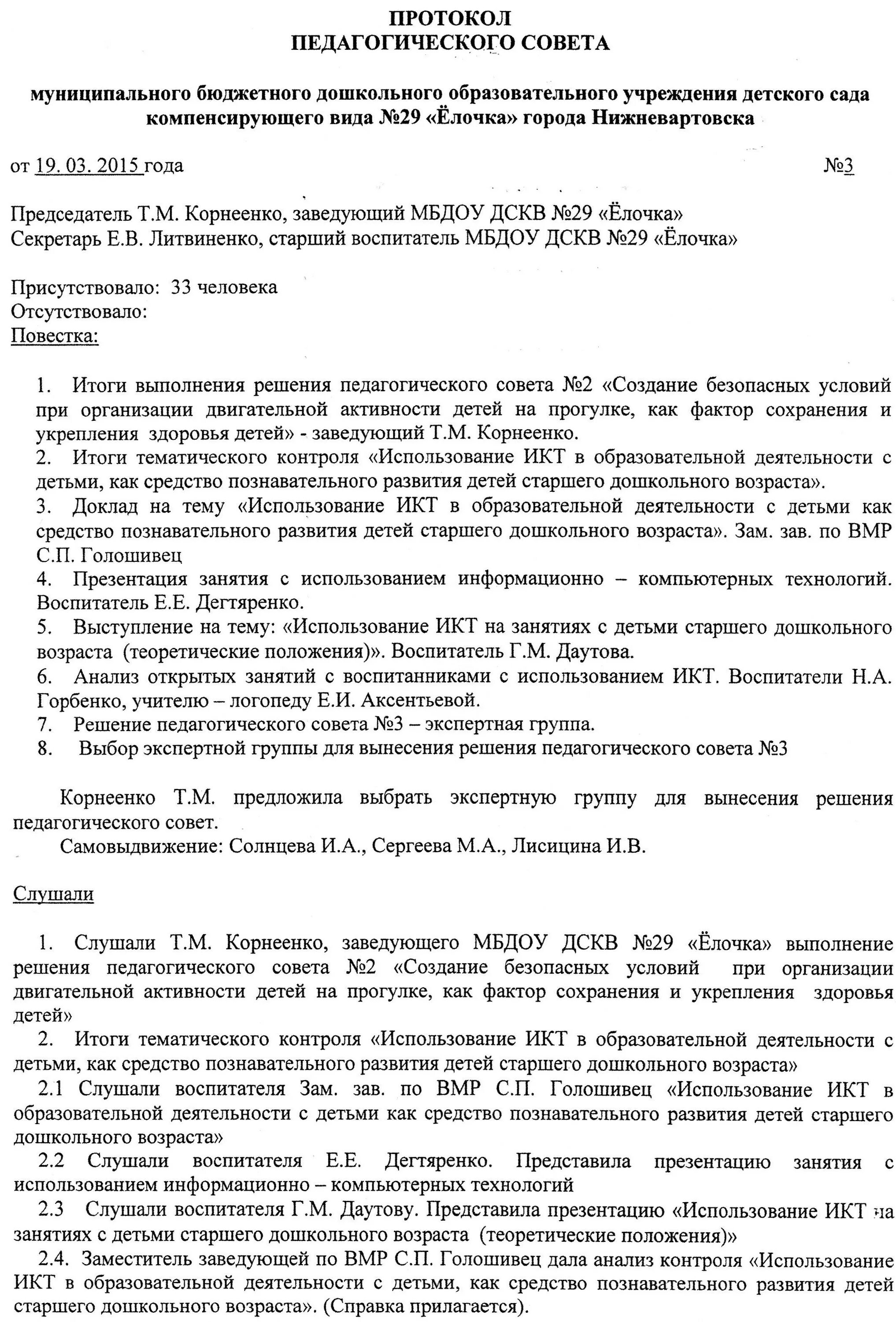 Протокол педсовета в доу 2023 2024. Как правильно написать протокол педагогического совета в школе. Как правильно написать протокол заседания педагогического совета. Протокол собрания педагогического совета образец. Образец протокола малого педсовета.