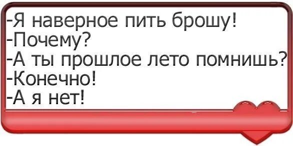 Ты прошлое лето помнишь а я нет. Почему я бросил пить. Давай выпьем я бросил. Зачем бросать пить. Давайте бросим пить