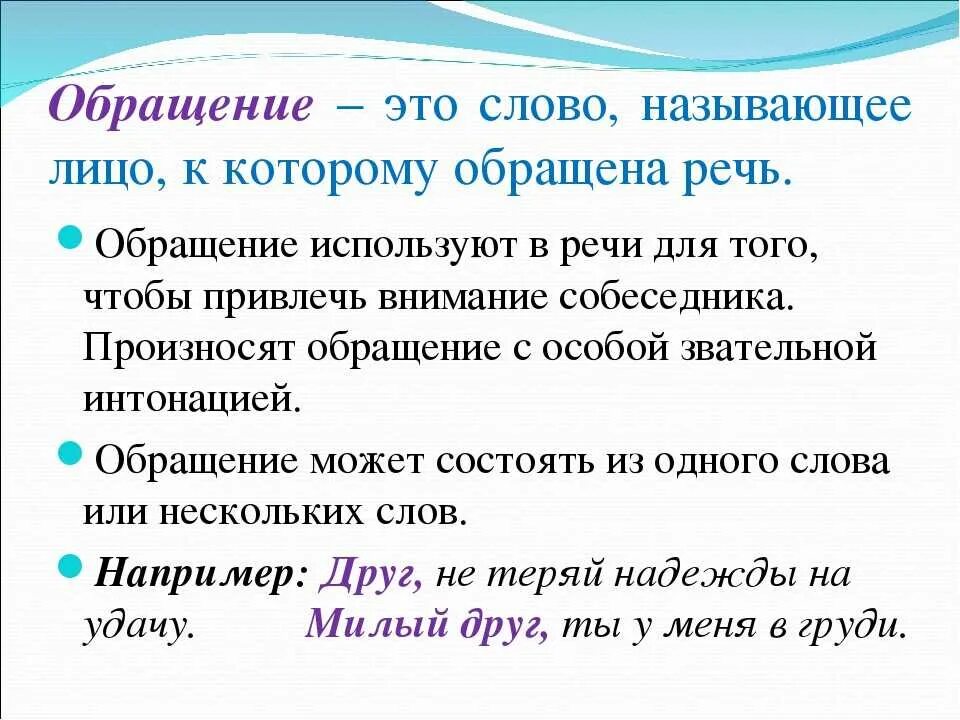 Какие значение слова называю. Обращение. Обращение в русском языке примеры. Обращение русский язык 5 класс. Обращение 5 класс правило.