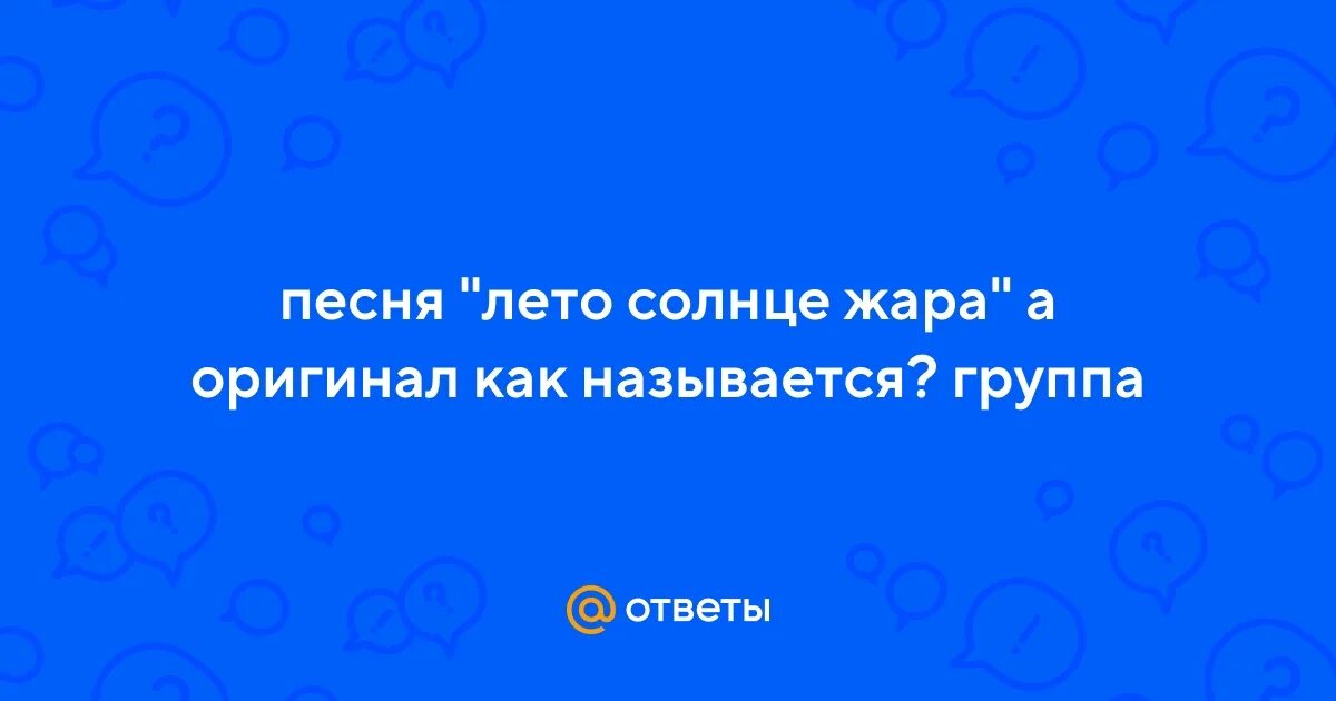 Лето солнце жара песня танцуй до утра