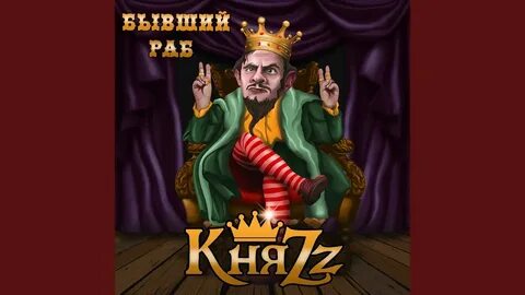 Бывшие слуги