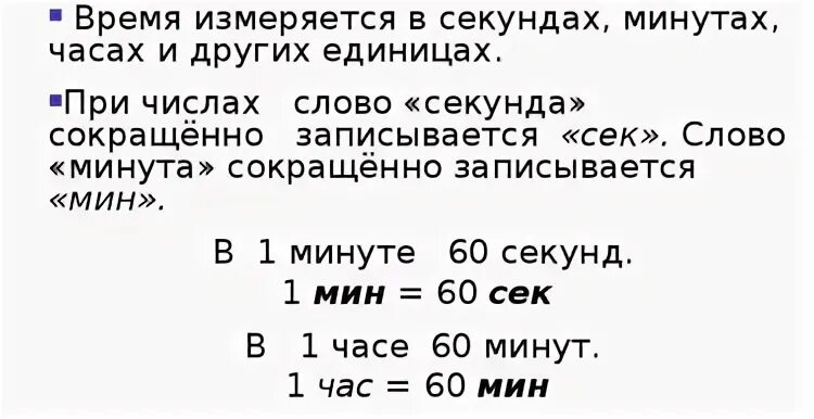 Точка после мин. Минуты сокращенно. Правильное сокращение минут. Правильное сокращение часов и минут. Секунды сокращение.