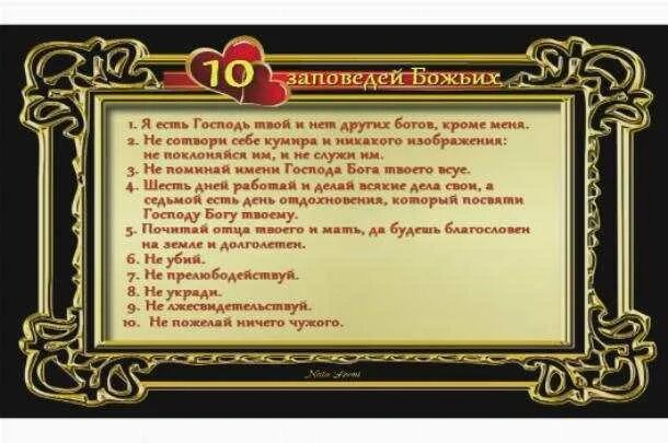 Заповедь божья читать. Заповеди Божьи. 10 Заповедей Божьих. Заповеди Божии 10 заповедей. Заповеди Божьи в православии.