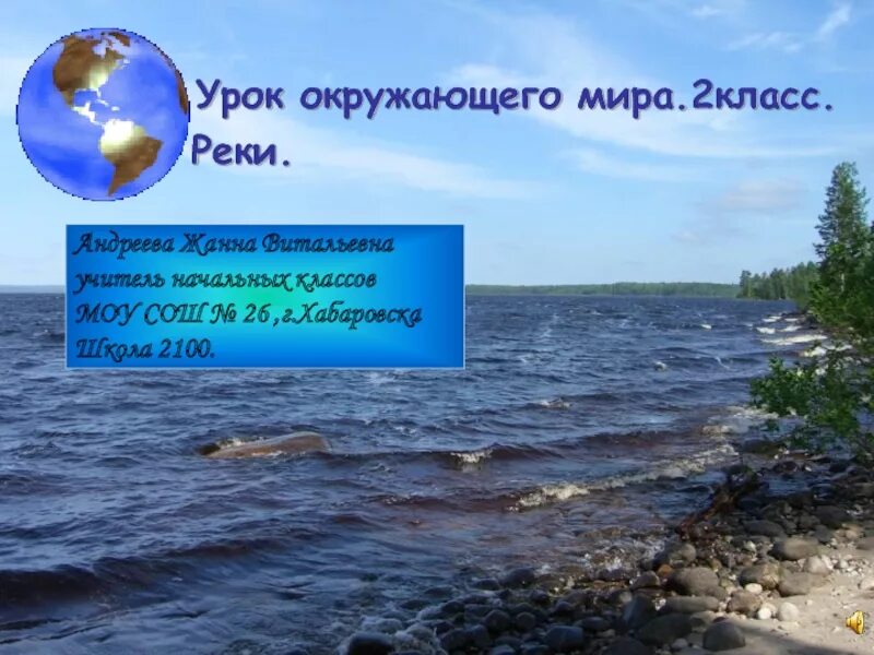 Река урок презентация. Что такое река 2 класс окружающий мир. Презентация окружающий мир 2 класс реки. Реки в начальной школе. Река урок по окружающему миру.