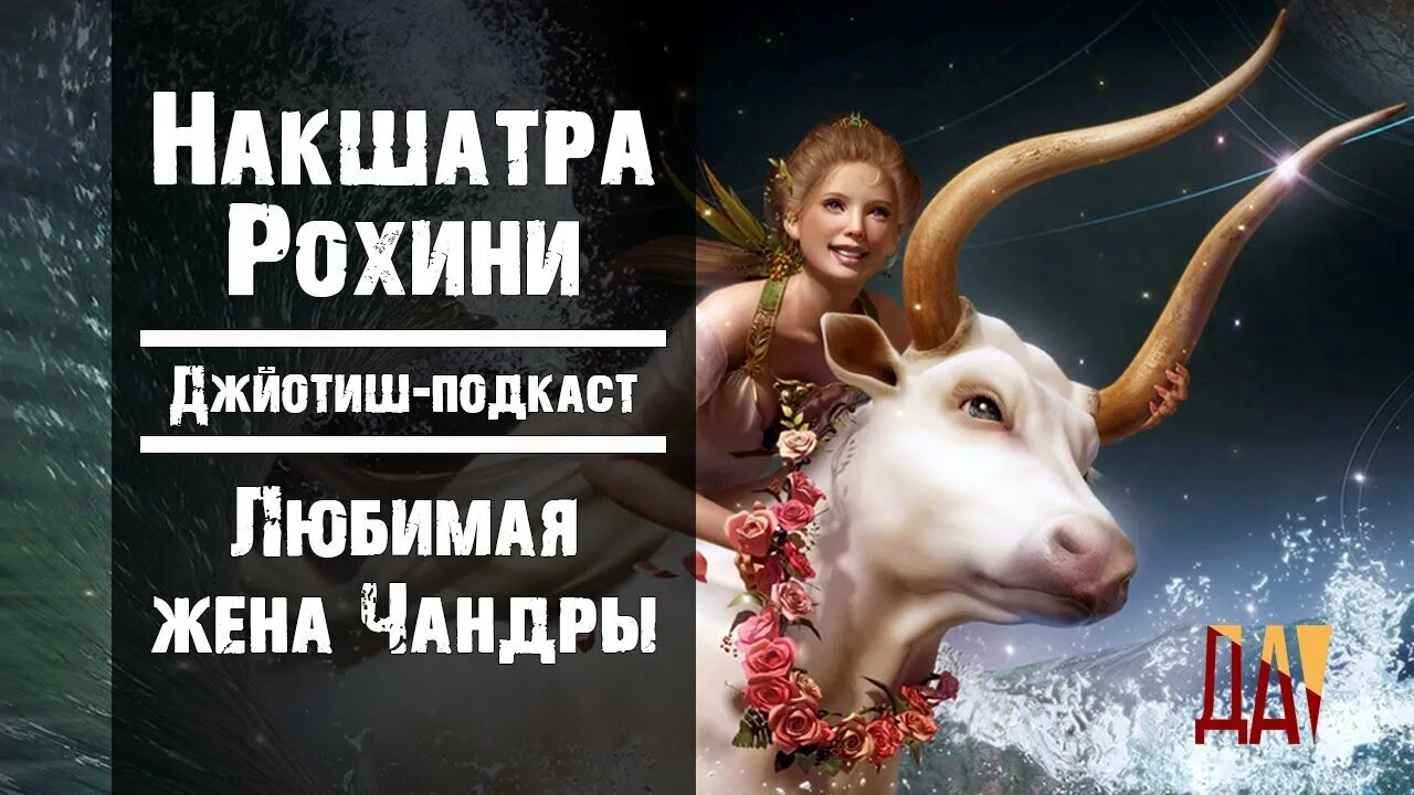 Бог чандра и рохини. Накшатры рохини. Рохини накшатра джйотиш. Рохини джйотиш. Рохини джйотиш.