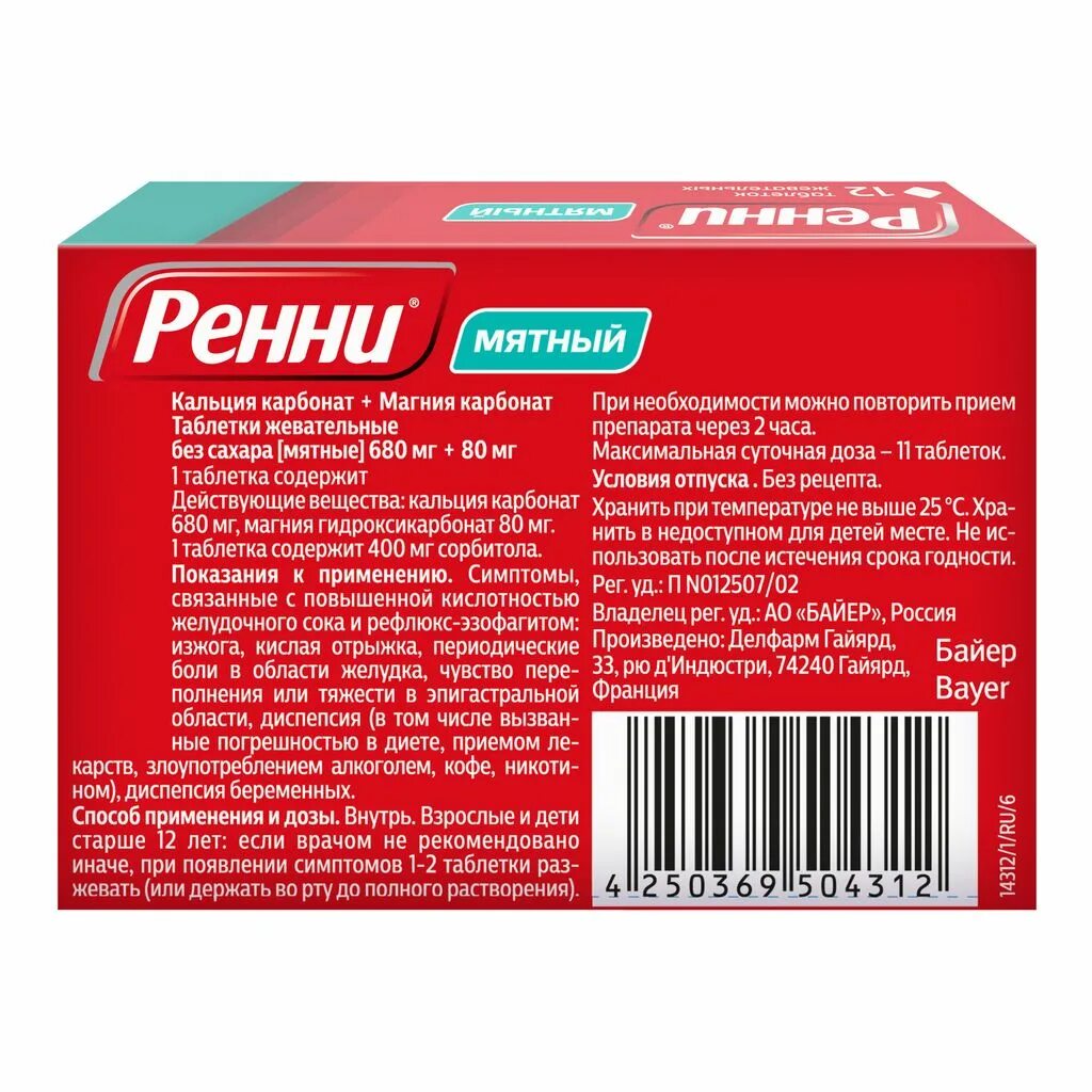 Отзыв о Жевательные таблетки Ренни с ментоловым вкусом Хорошо, что Ренни существ