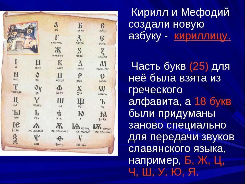 Век кириллицы. Первый алфавит был создан. Славянская Азбука-кириллица была создана в:.