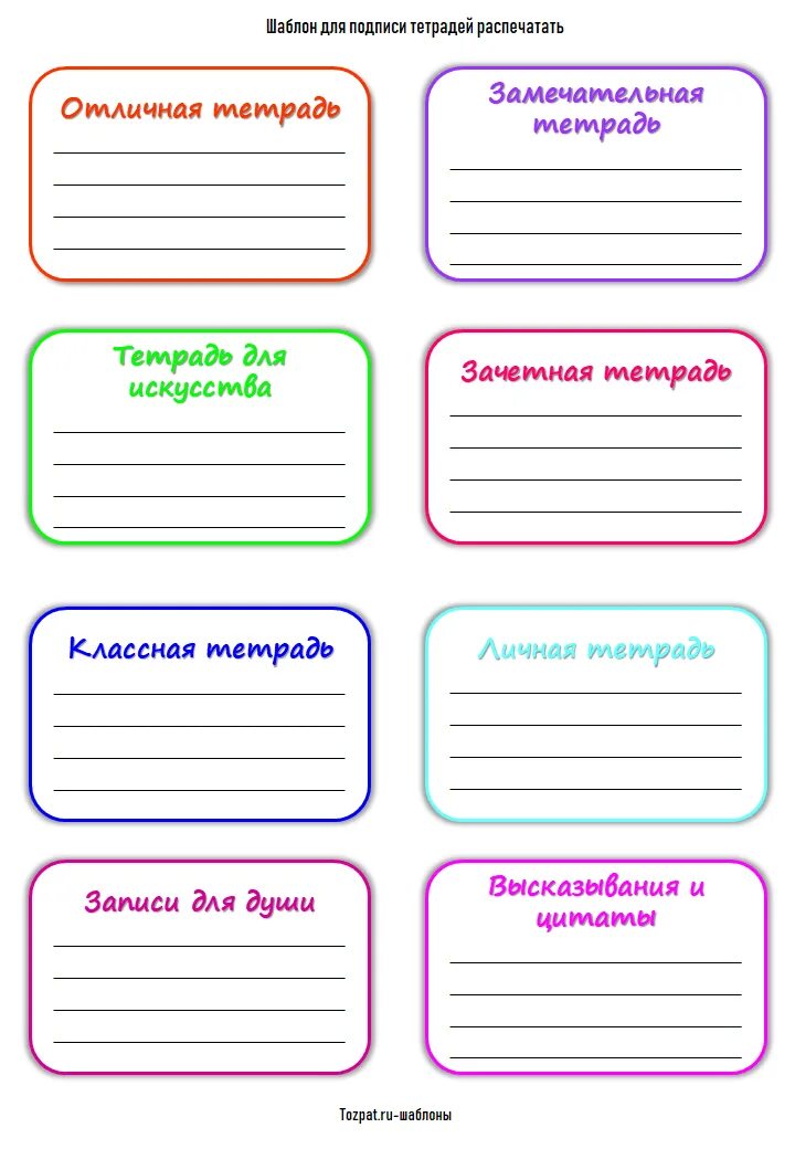 Как подписывать тетради в начальной школе. Надпись для подписи тетради. Шаблон для подписи тетради. Макет для подписи тетрадей. Распечатка для подписи тетради.