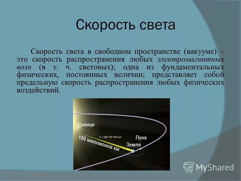 Сколько скорость света м с. Скорость света в вакууме определяется формулой:. Скорость распространения света в вакууме. Салромть света. Теория скорости света.