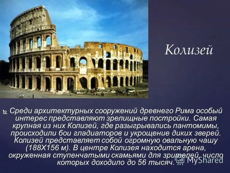 Что такое колизей в древнем риме 4 класс. Амфитеатр флавиев в риме (колизей). Какое древнее сооружение построено в древнем риме. Знаменитые сооружения древнего рима 4 класс. Искусство древнего рима презентация.
