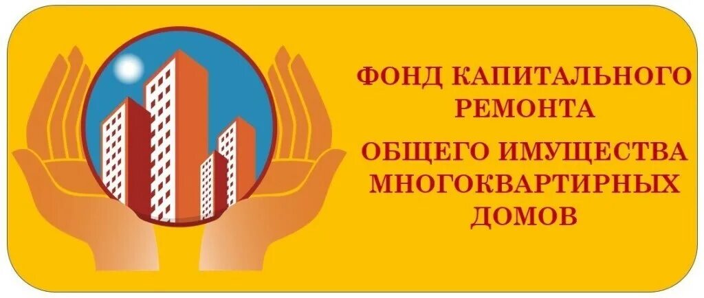 Сайт ростовского фонда капитального ремонта. Фонд капитального ремонта Московской. Фонд капремонта Московской области. Фонд капитального ремонта общего имущества многоквартирных домов. Фонд капитального ремонта Московской области логотип.