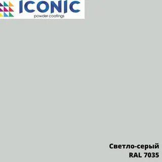 Светло серый 7035