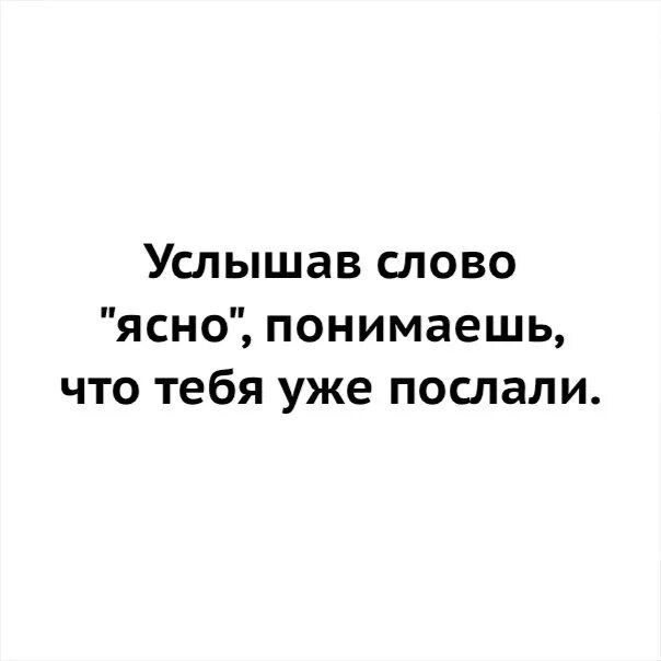 Слово ясно. Слова ясно понятно. Расшифровка слова ясно. Расшифровка слова ясно по буквам прикол. Почему в слове слышишь