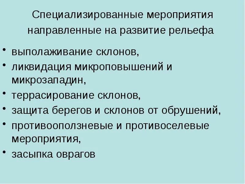 Специализированные мероприятия направленные на развитие рельефа. Противоселевые мероприятия. Противооползневые мероприятия. Профилактические противоселевые меры. Группа противоселевых мероприятий