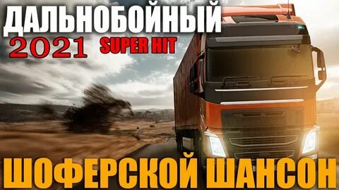 Шансон дальнобойщики